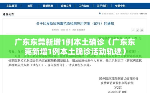 广东东莞新增1例本土确诊（广东东莞新增1例本土确诊活动轨迹）