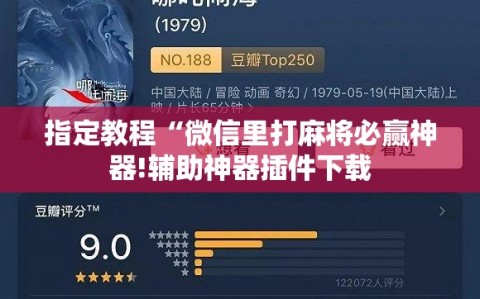 指定教程“微信里打麻将必赢神器!辅助神器插件下载