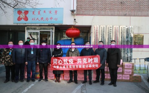 呼和浩特市的疫情/呼和浩特市的疫情怎么样