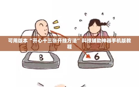 可用版本“开心十三张开挂方法”科技辅助神器手机版教程