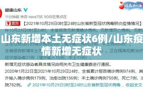 山东新增本土无症状6例/山东疫情新增无症状