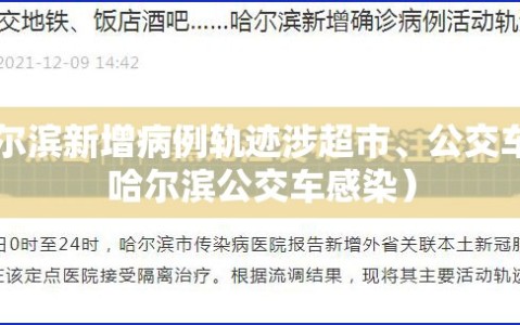 哈尔滨新增病例轨迹涉超市、公交车（哈尔滨公交车感染）