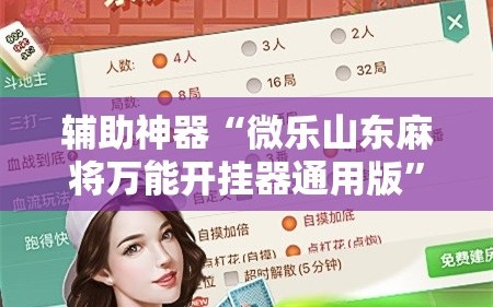 辅助神器“微乐山东麻将万能开挂器通用版”通用版下载教程!