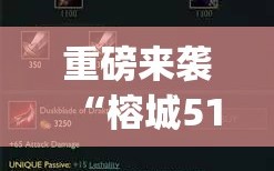重磅来袭“榕城510k一直挂机能拿好牌吗”(原来确实是有插件)
