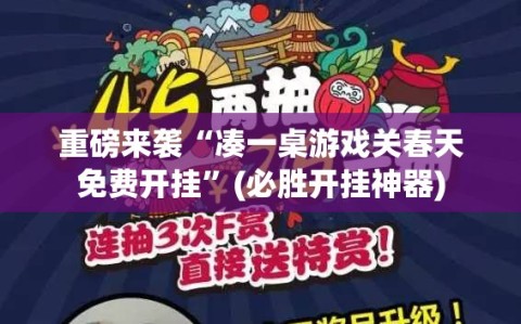 重磅来袭“凑一桌游戏关春天免费开挂”(必胜开挂神器)