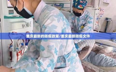 重庆最新的防疫政策/重庆最新防疫文件