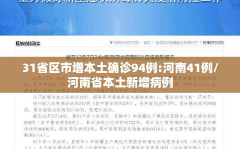 31省区市增本土确诊94例:河南41例/河南省本土新增病例