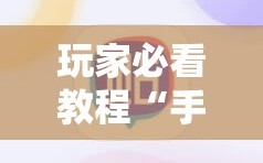 玩家必看教程“手机跑胡子开挂神器”通用版下载教程!