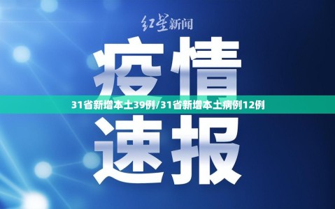 31省新增本土39例/31省新增本土病例12例