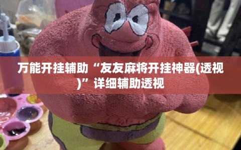 万能开挂辅助“友友麻将开挂神器(透视)”详细辅助透视