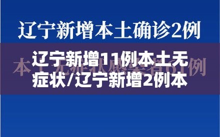 辽宁新增11例本土无症状/辽宁新增2例本土确诊6例无症状