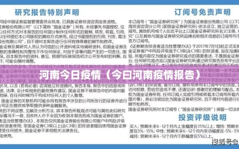 河南今日疫情（今曰河南疫情报告）