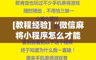 [教程经验]“微信麻将小程序怎么才能赢”分享装挂详细步骤