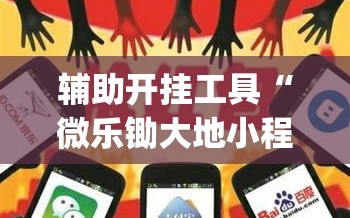 辅助开挂工具“微乐锄大地小程序有没有挂”开挂(透视)辅助神器