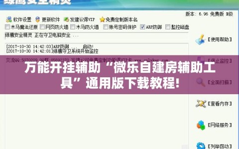 万能开挂辅助“微乐自建房辅助工具”通用版下载教程!