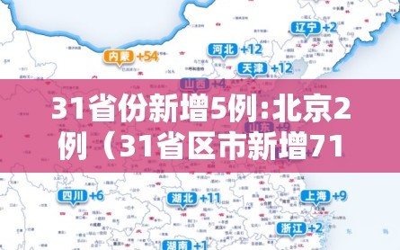 31省份新增5例:北京2例（31省区市新增71例北京）
