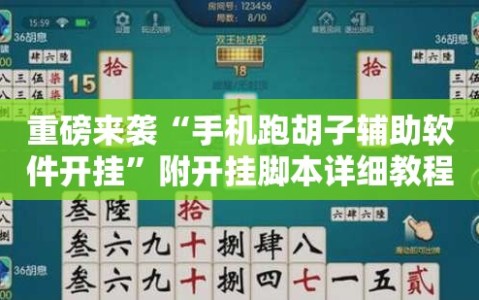 重磅来袭“手机跑胡子辅助软件开挂”附开挂脚本详细教程