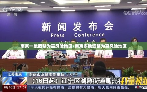 南京一地调整为高风险地区/南京多地调整为高风险地区