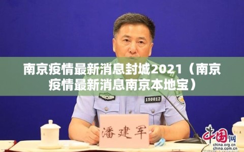 南京疫情最新消息封城2021（南京疫情最新消息南京本地宝）