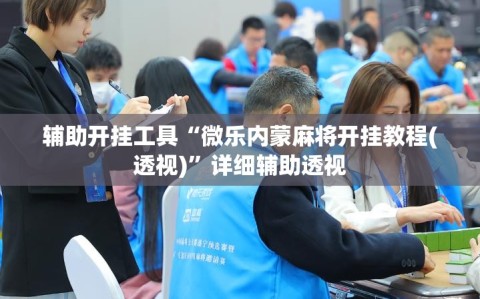 辅助开挂工具“微乐内蒙麻将开挂教程(透视)”详细辅助透视