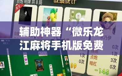 辅助神器“微乐龙江麻将手机版免费挂”(透视挂)辅助透视教程