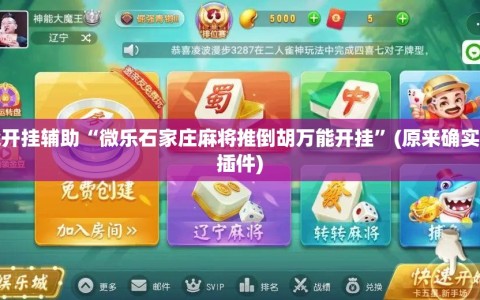 万能开挂辅助“微乐石家庄麻将推倒胡万能开挂”(原来确实是有插件)