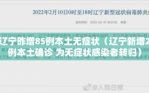 辽宁昨增85例本土无症状（辽宁新增2例本土确诊 为无症状感染者转归）