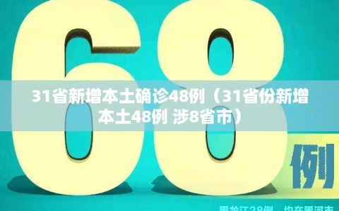 31省新增本土确诊48例（31省份新增本土48例 涉8省市）
