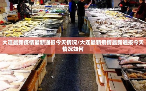 大连最新疫情最新通报今天情况/大连最新疫情最新通报今天情况如何