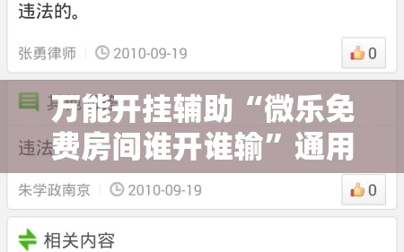 万能开挂辅助“微乐免费房间谁开谁输”通用版下载教程!