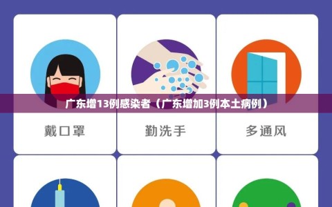 广东增13例感染者（广东增加3例本土病例）