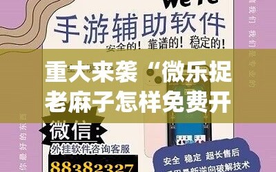 重大来袭“微乐捉老麻子怎样免费开挂”开挂(透视)辅助神器