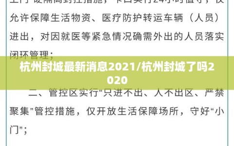 杭州封城最新消息2021/杭州封城了吗2020