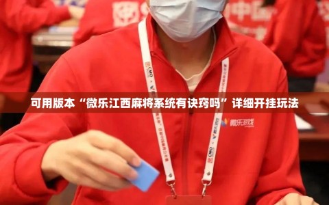 可用版本“微乐江西麻将系统有诀窍吗”详细开挂玩法