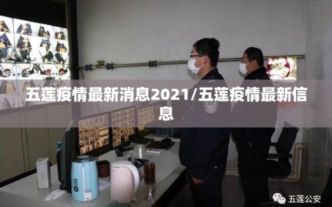 五莲疫情最新消息2021/五莲疫情最新信息