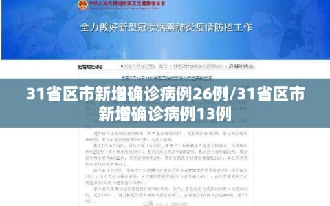 31省区市新增确诊病例26例/31省区市新增确诊病例13例