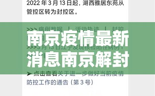 南京疫情最新消息南京解封了吗（南京 疫情 解封）