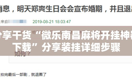 分享干货“微乐南昌麻将开挂神器下载”分享装挂详细步骤