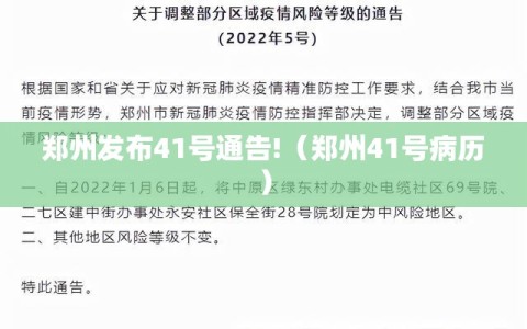 郑州发布41号通告!（郑州41号病历）