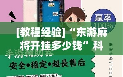 [教程经验]“东游麻将开挂多少钱”科技辅助神器手机版教程