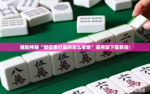辅助神器“微信里打麻将怎么老输”通用版下载教程!