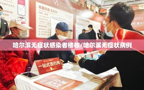 哈尔滨无症状感染者楼栋/哈尔滨无症状病例