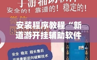 安装程序教程“新道游开挂辅助软件”掌握辅助功能必胜规则