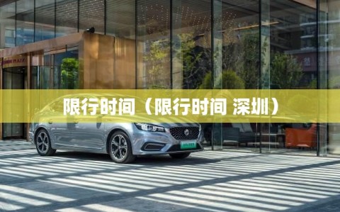 限行时间（限行时间 深圳）