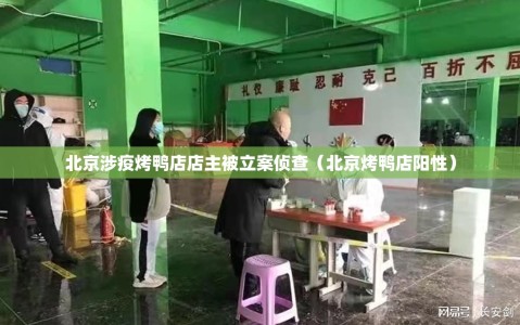 北京涉疫烤鸭店店主被立案侦查（北京烤鸭店阳性）
