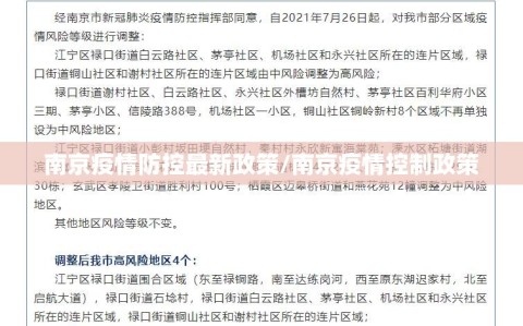南京疫情防控最新政策/南京疫情控制政策