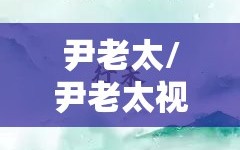 尹老太/尹老太视频