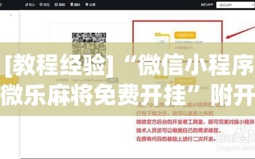 [教程经验]“微信小程序微乐麻将免费开挂”附开挂脚本详细教程