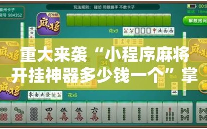 重大来袭“小程序麻将开挂神器多少钱一个”掌握辅助功能必胜规则