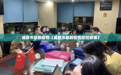成都市最新疫情（成都市最新疫情防控政策）
